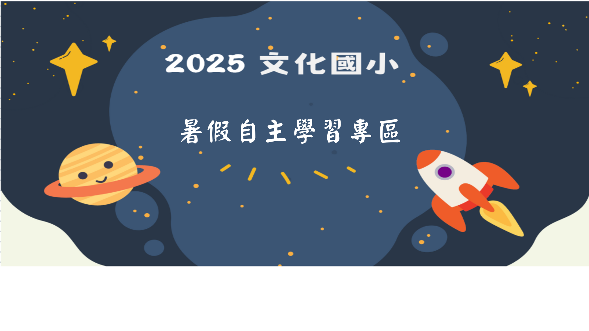 寒假自主